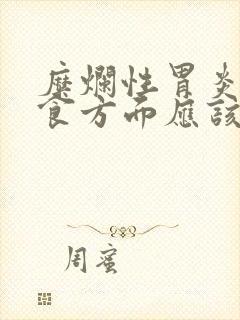 糜烂性胃炎在饮食方面应该注意些什么