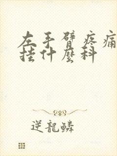 左手臂疼痛应该挂什么科