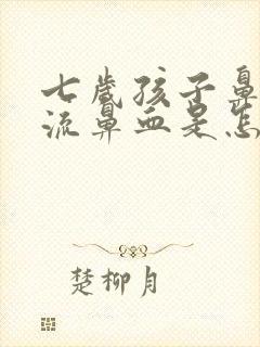 七岁孩子鼻子痒流鼻血是怎么回事