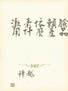 激素依赖脸排毒用什么产品