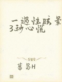 一过性眩晕2到3秒心慌