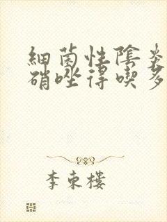 细菌性阴炎吃甲硝唑得吃多久