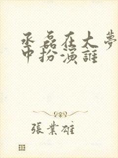 丞磊在大梦归离中扮演谁