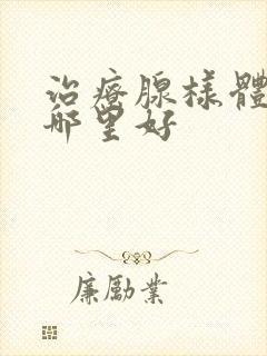 治疗腺样体肥大哪里好