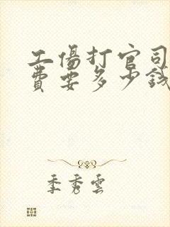 工伤打官司律师费要多少钱