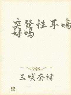 突发性耳鸣治得好吗封面