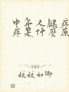 中年人腿疼膝盖疼是什么原因