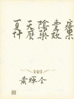 夏天阴囊瘙痒用什么药效果好