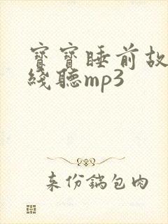 宝宝睡前故事在线听mp3