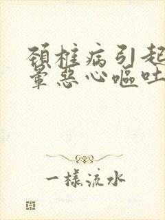 颈椎病引起的头晕恶心呕吐怎么治疗