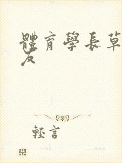 体育学长草了室友