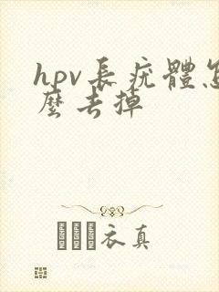 hpv长疣体怎么去掉