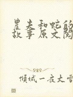 农夫和蛇的寓言故事原文阅读