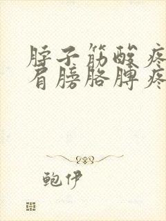 脖子筋酸疼带着肩膀胳膊疼