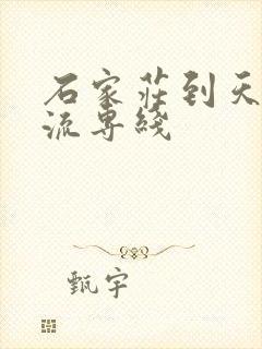 石家庄到天水物流专线