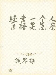 经常一个人自言自语是怎么回事