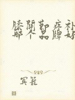 膝关节疼补钙用哪个品牌好