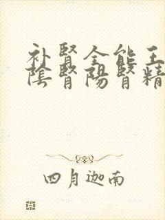 补肾全能王,肾阴肾阳肾精全补