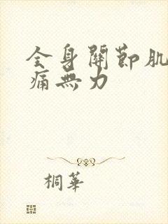 全身关节肌肉酸痛无力