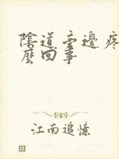 阴道旁边疼是怎么回事