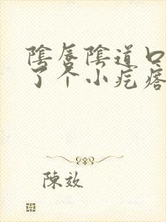 阴唇阴道口处长了个小疙瘩