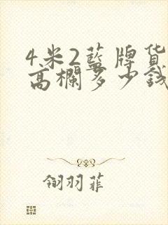 4米2蓝牌货车高栏多少钱