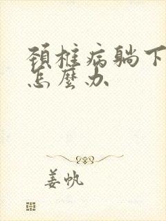 颈椎病躺下手麻怎么办