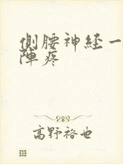 侧腰神经一阵一阵疼