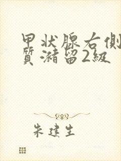 甲状腺右侧叶胶质潴留2级