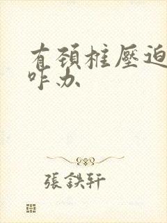 有颈椎压迫脊髓咋办