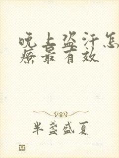 晚上盗汗怎么治疗最有效封面