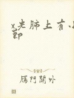 x光肺上有小结节