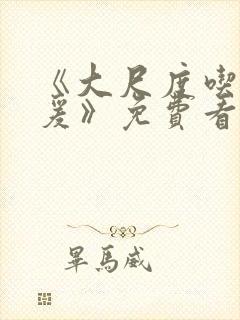 《大尺度吃奶做爰》免费看封面