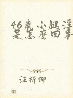 46岁小腿浮肿是怎么回事