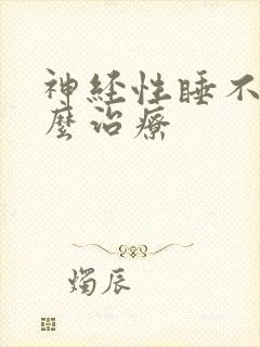 神经性睡不着怎么治疗封面