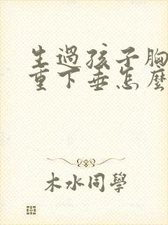 生过孩子胸部严重下垂怎么办封面