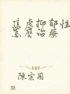 焦虑抑郁性失眠怎么治疗