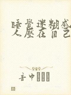 睡觉迷糊感觉有人压在自己身上封面