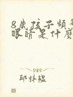 8岁孩子频繁眨眼睛是什么原因引起的封面