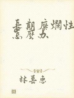 长期糜烂性胃炎怎么办