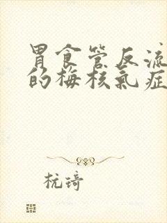 胃食管反流引起的梅核气症状