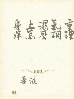 身上湿气重浑身痒怎么调理