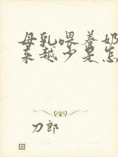 母乳喂养奶水越来越少是怎么回事封面