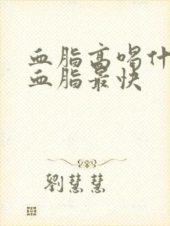 血脂高喝什么降血脂最快