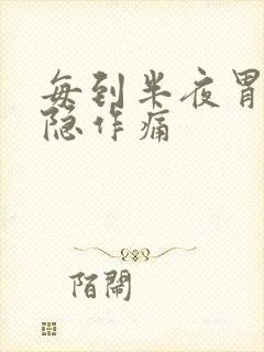 每到半夜胃就隐隐作痛