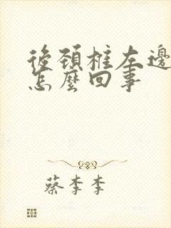 后颈椎左边痛是怎么回事