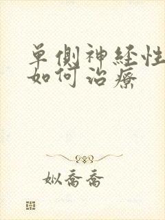 单侧神经性耳鸣如何治疗