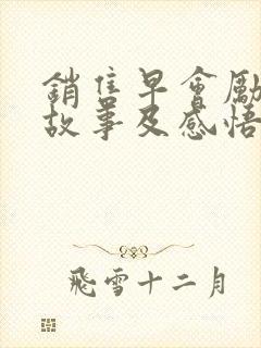 销售早会励志小故事及感悟简短封面