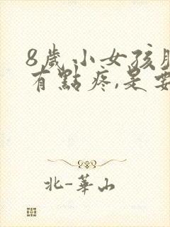 8岁小女孩胸部有点疼,是要发育了吗?