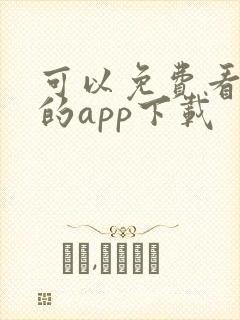 可以免费看黄片的app下载